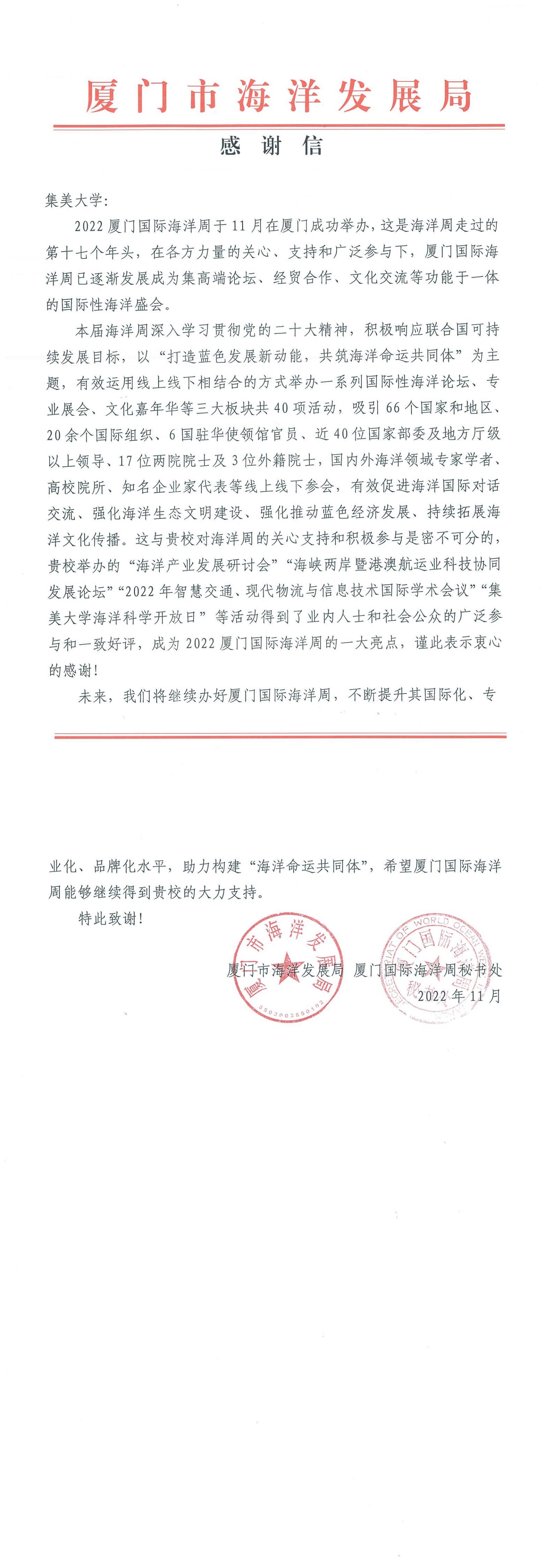 亚洲中文精品乱码-2022厦门国际海洋周感谢信_00.jpg